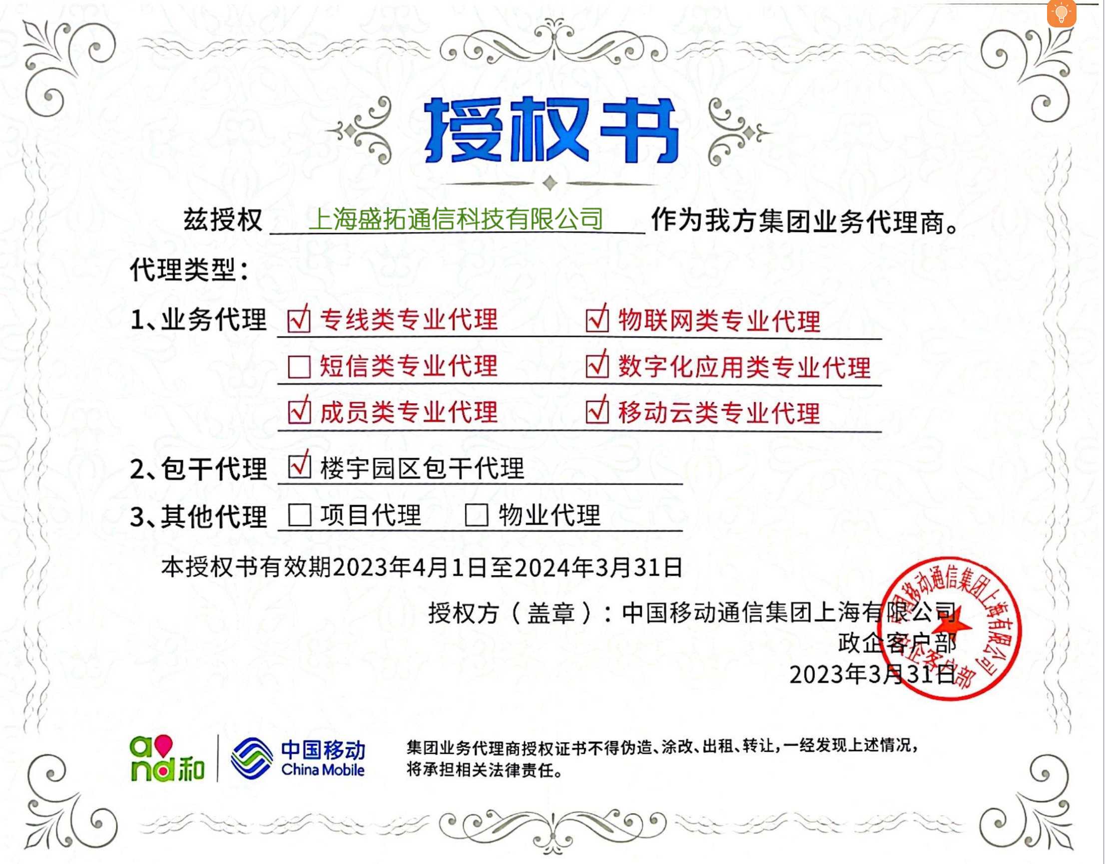 中国移动授权书