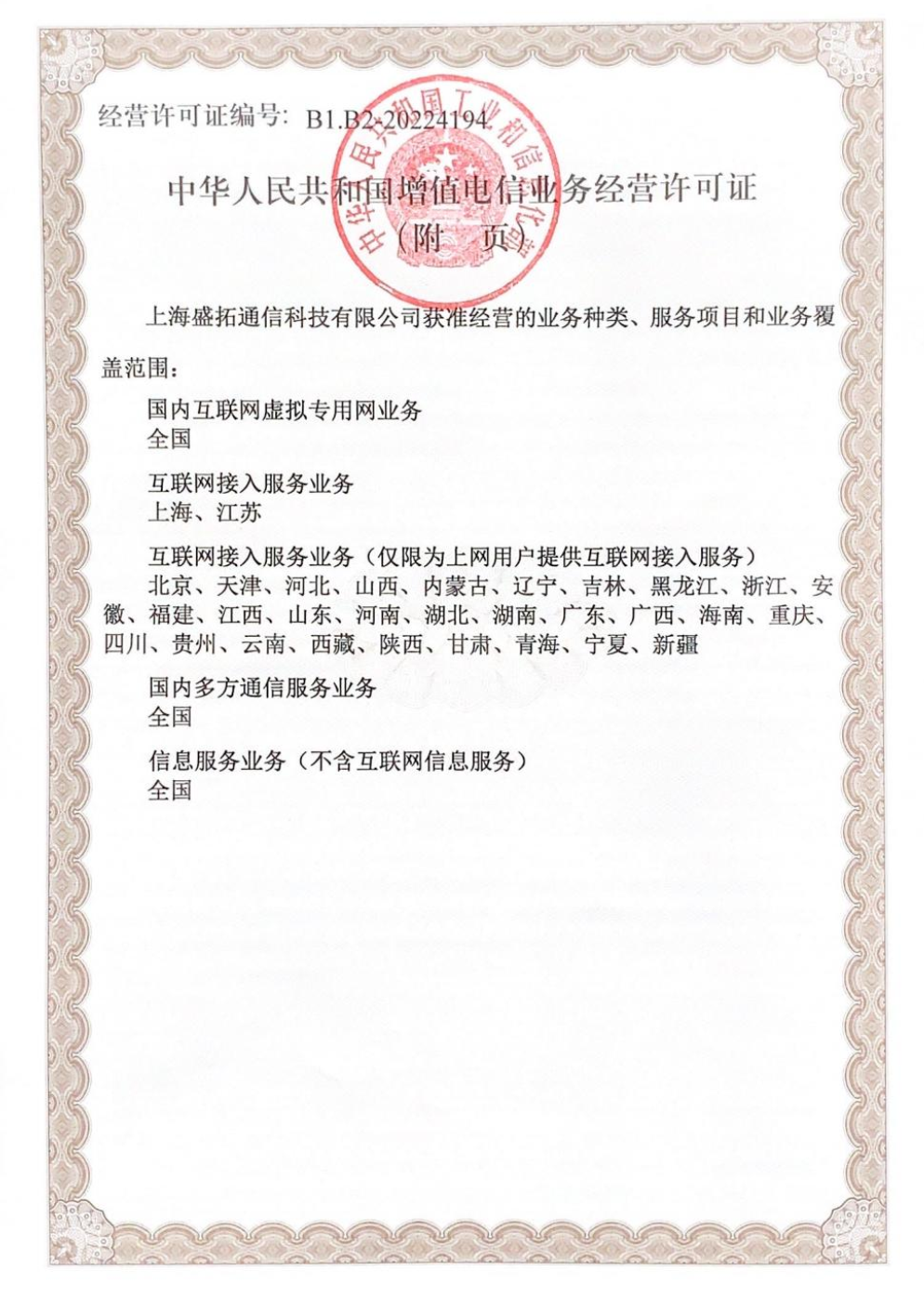 增值电信业务经营许可证